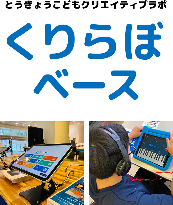 とうきょうこどもクリエイティブラボ くりらぼ