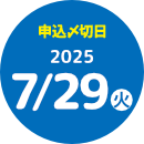 申込締切日7/29(火)