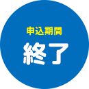申込期間終了