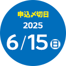 申込締切日6/15（日）