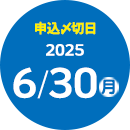 申込締切日6/30(月)