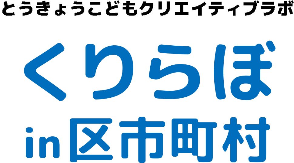 くりらぼ in 区市町村