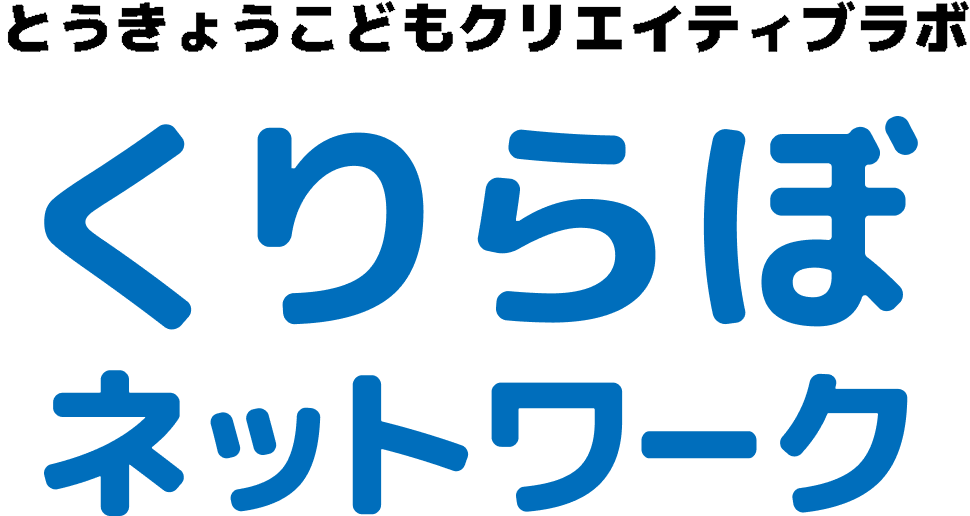 とうきょうこどもクリエイティブラボ くりらぼ