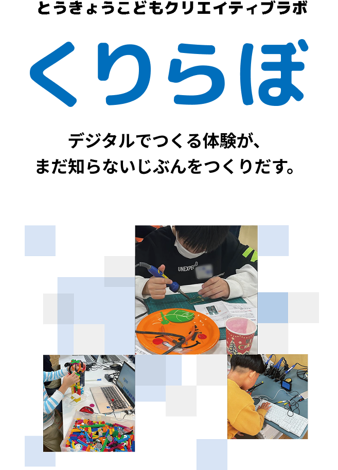 とうきょうこどもクリエイティブラボ くりらぼ