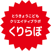 とうきょうこどもクリエイティブラボ くりらぼ