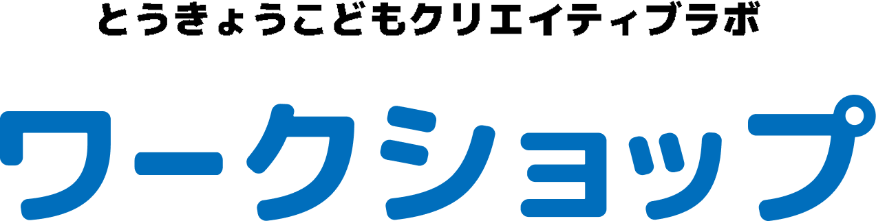 とうきょうこどもクリエイティブラボ くりらぼ